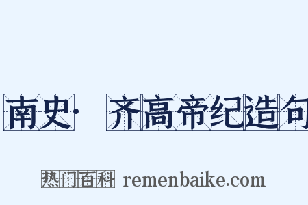 南史·齐高帝纪造句是什么意思的图片